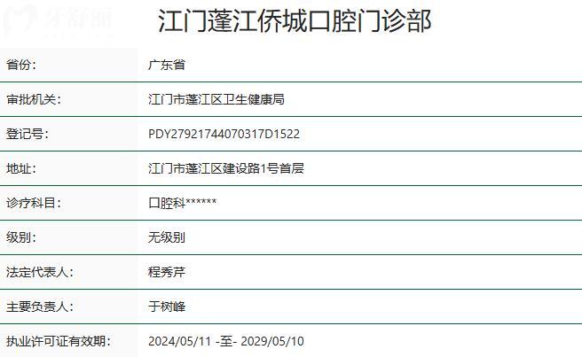 江門蓬江僑城口腔門診部資質(zhì)