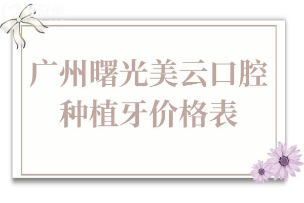 廣州曙光美云口腔醫(yī)院種植牙多少錢2025年單顆價格1380-9500不等,半