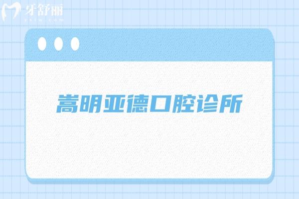 嵩明亞德口腔診所