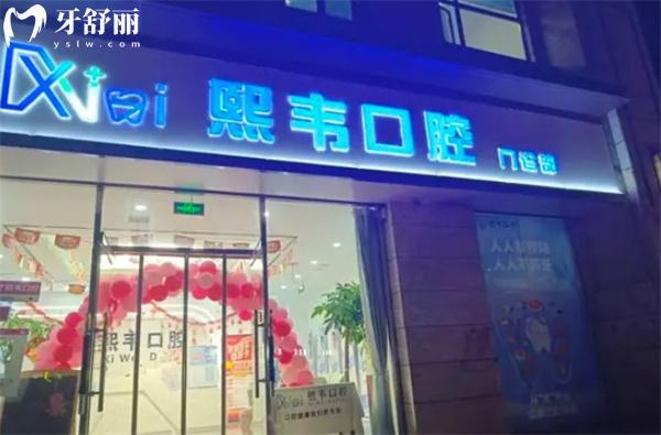 石家莊欒城熙韋口腔門頭