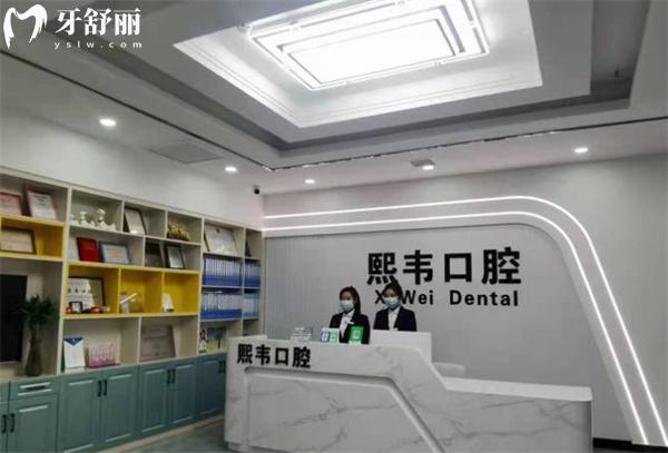 石家莊欒城熙韋口腔前臺