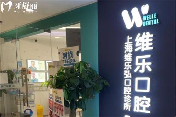 上海維樂(lè)弘口腔診所
