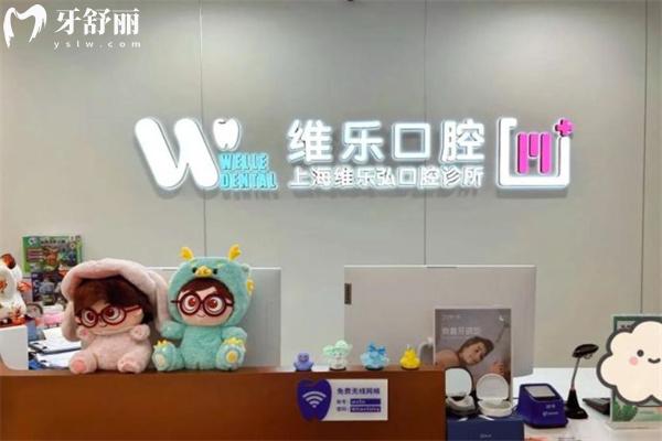 上海維樂(lè)弘口腔診所前臺(tái)