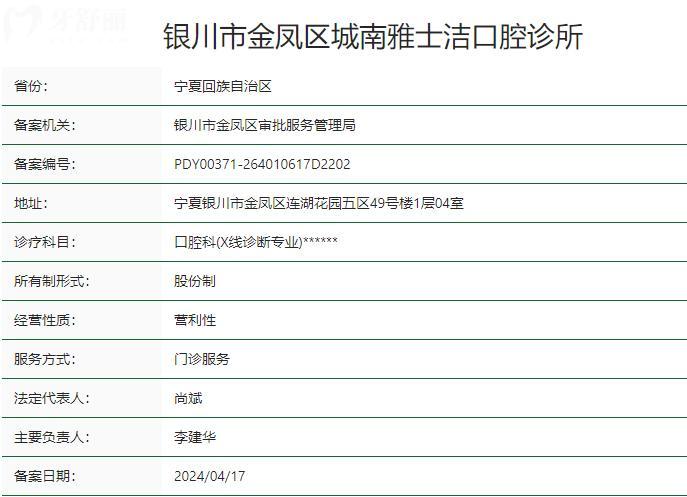銀川市金鳳區(qū)城南雅士潔口腔診所衛(wèi)健委資質(zhì)