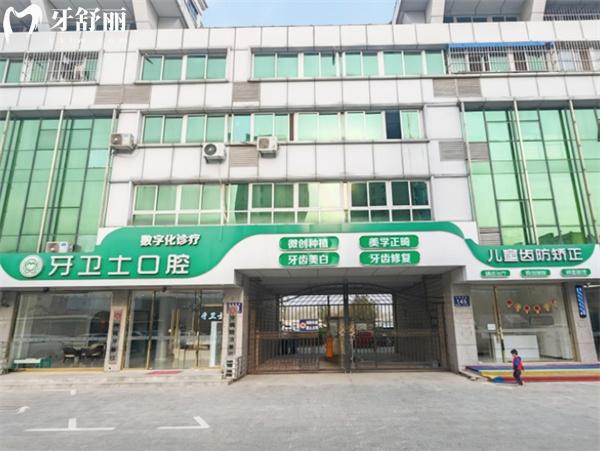 固安牙衛(wèi)士口腔門頭