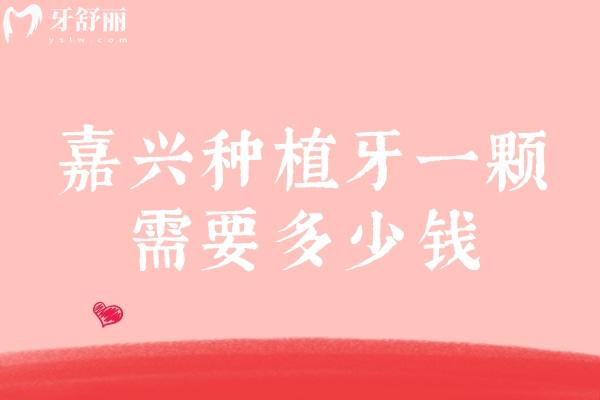 嘉興種植牙一顆需要多少錢