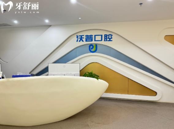 衡陽沃普口腔門診部好不好