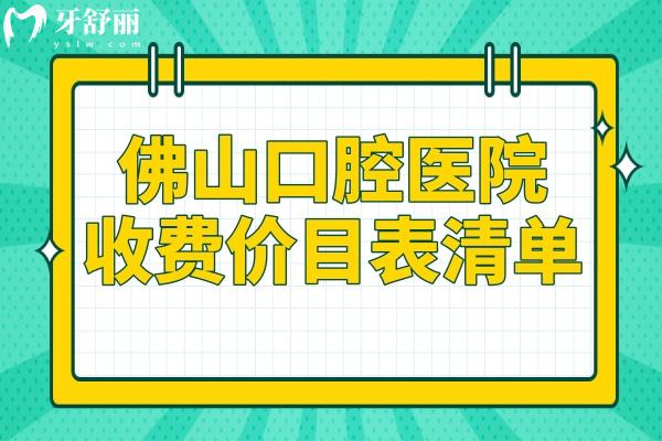 佛山口腔醫(yī)院2025收費(fèi)價目表清單:補(bǔ)牙95+種植牙1980+正畸6800+