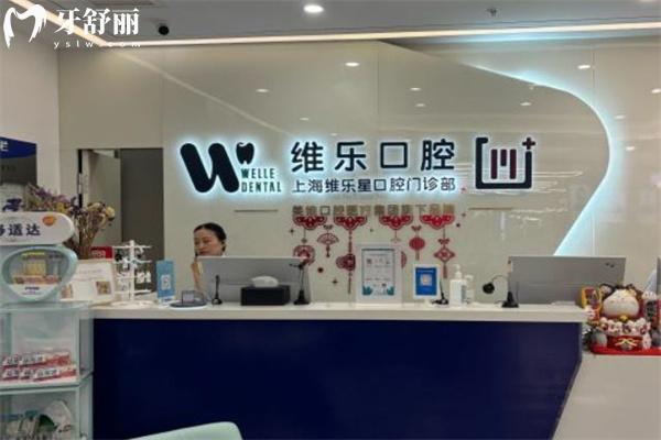 上海維樂星口腔門診部前臺