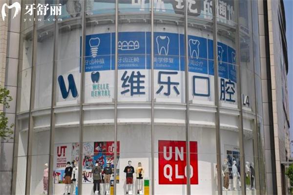上海維樂口腔2025價(jià)格表查詢:種植牙3200+牙齒矯正15350+拔牙80+