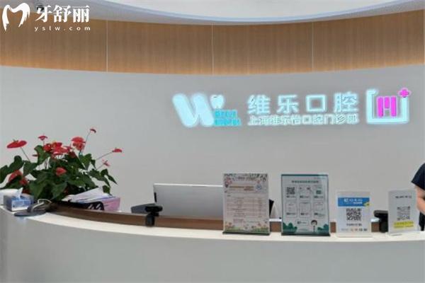 上海維樂口腔2025價(jià)格表查詢:種植牙3200+牙齒矯正15350+拔牙80+
