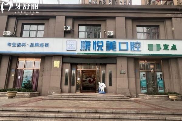 重慶康悅美口腔門診部門店