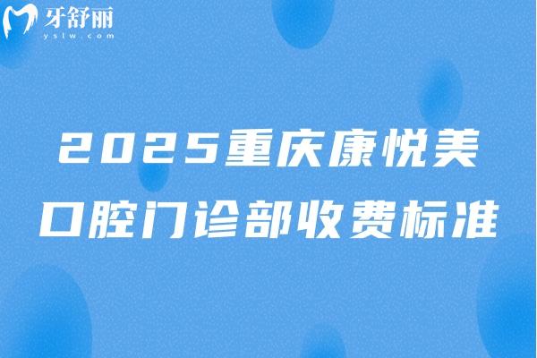 2025重慶康悅美口腔門診部收費標準：種植牙1988+矯正8800+牙齒美白399+等