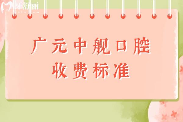 廣元中艦口腔收費(fèi)標(biāo)準(zhǔn)