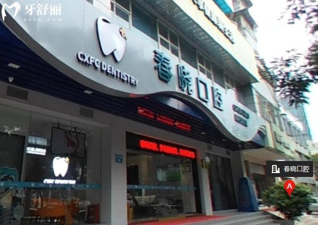福州春曉口腔好不好