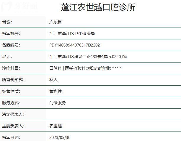 江門蓬江農(nóng)世越口腔診所資質(zhì)