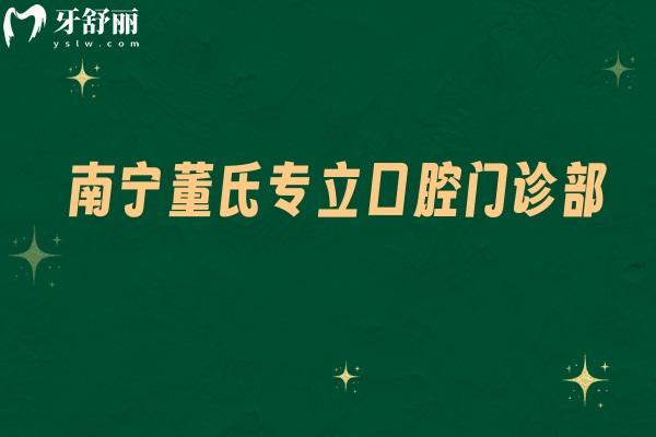 南寧董氏專立口腔門(mén)診部