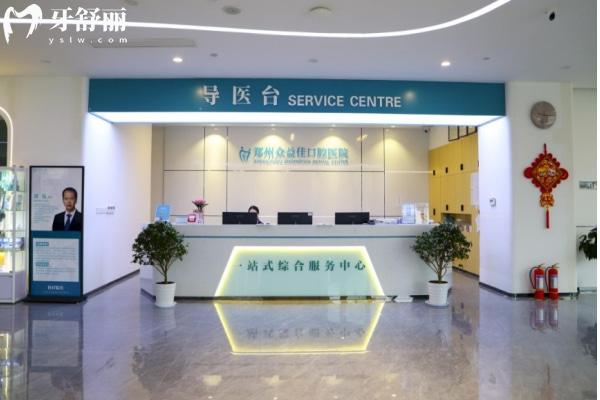 鄭州眾益佳口腔醫(yī)院怎么樣