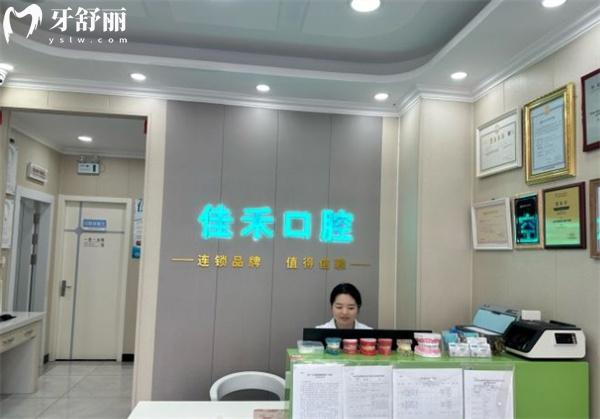 北京宏福佳禾口腔診所前臺(tái)