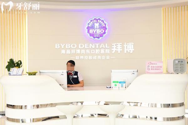 南昌拜博口腔收費(fèi)標(biāo)準(zhǔn)
