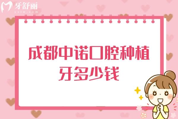 成都中諾口腔種植牙多少錢