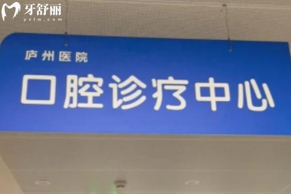 合肥廬州醫(yī)院口腔科怎么樣