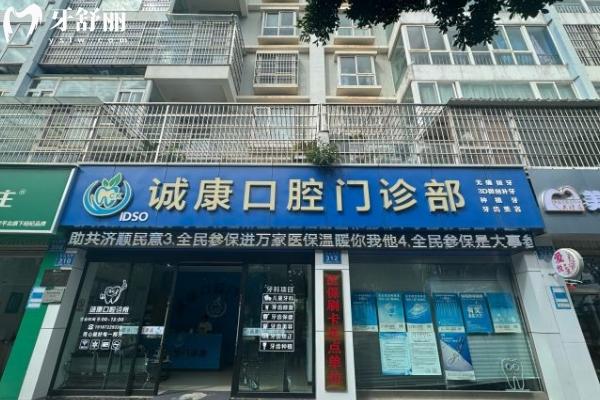 大理誠康口腔門店