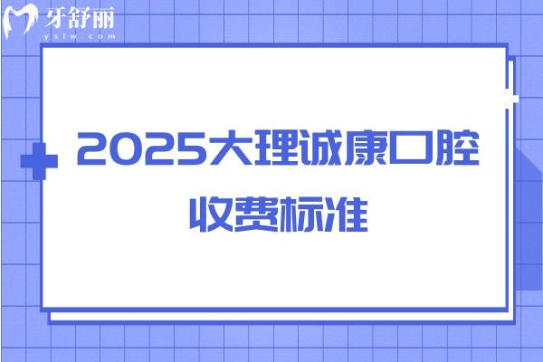 2025大理誠康口腔收費標準，缺牙/牙齒不齊/蛀牙/美白等情況都能解決