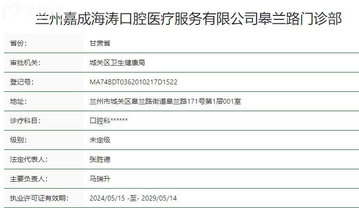 蘭州嘉成海濤口腔皋蘭路門診部衛(wèi)健委資質
