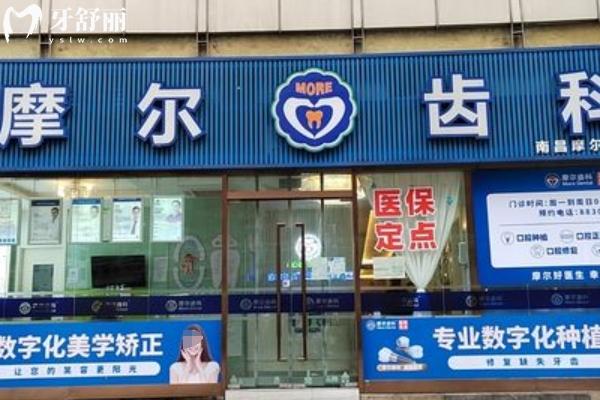 南昌摩爾真橋口腔怎么樣？