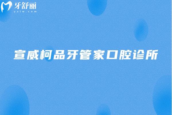 宣威柯品牙管家口腔診所