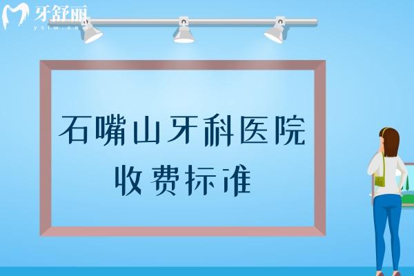 石嘴山牙科醫(yī)院收費(fèi)標(biāo)準(zhǔn)