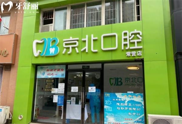 北京京北常營口腔診所門頭