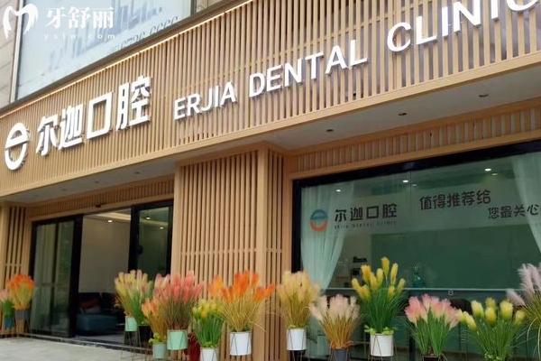 昆明爾迦口腔門店