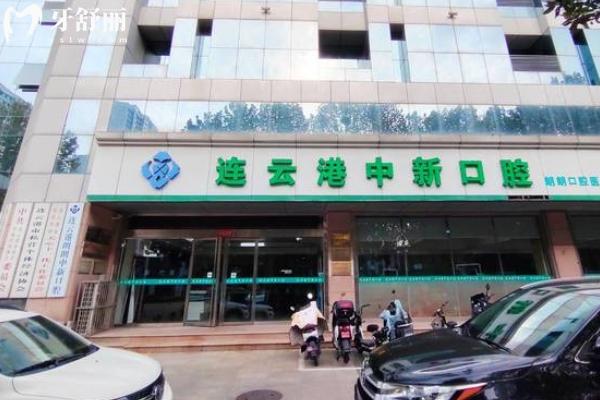 連云港中新口腔口碑如何？