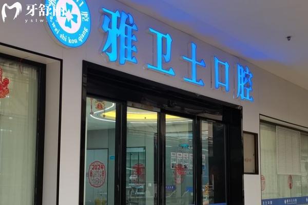 三穗雅衛(wèi)士口腔門診部門店