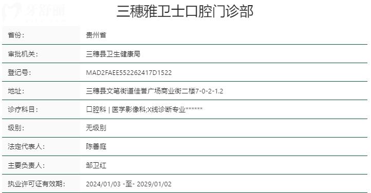 三穗雅衛(wèi)士口腔門診部資質(zhì)