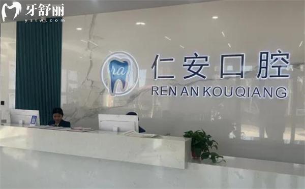 任丘仁安口腔門診部前臺