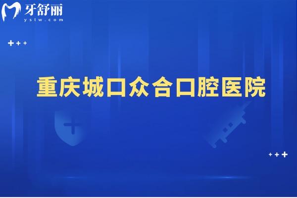 重慶城口眾合口腔醫(yī)院
