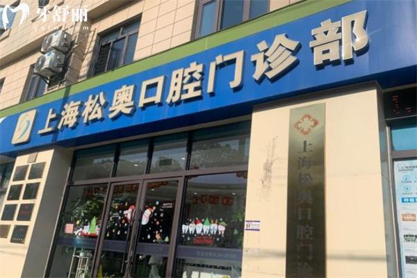 上海松奧口腔門診部門頭