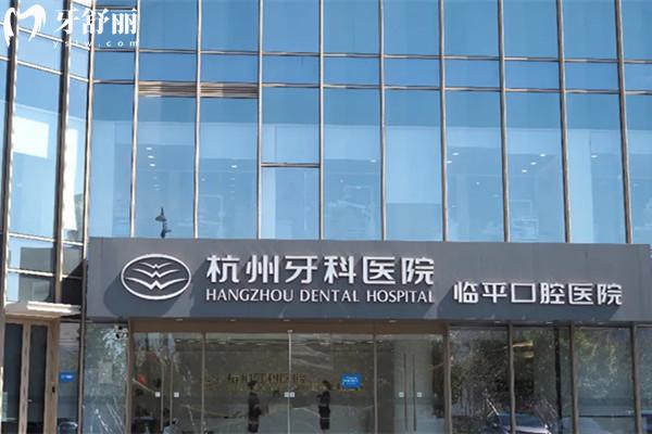 杭州牙科醫(yī)院集團(tuán)臨平口腔醫(yī)院收費價格表