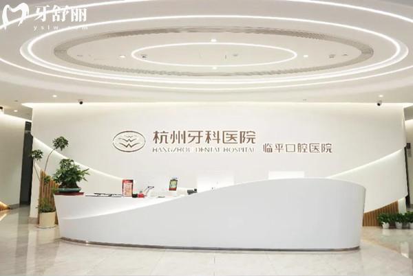 杭州牙科醫(yī)院集團(tuán)臨平口腔醫(yī)院收費價格表