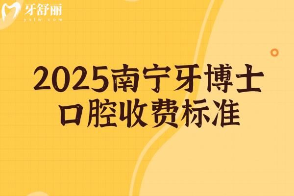 2025南寧牙博士口腔收費標準，種植牙