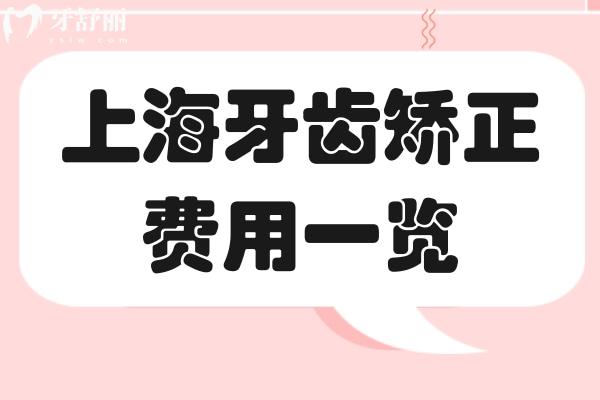 上海牙齒矯正費用2025一覽
