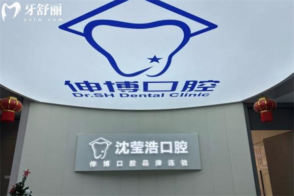 上海沈瑩浩口腔診所