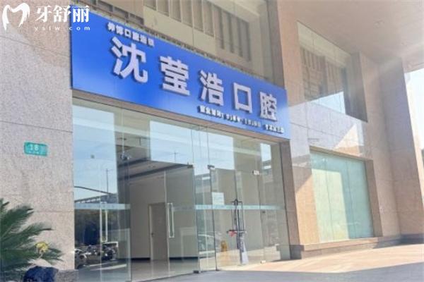 上海沈瑩浩口腔診所