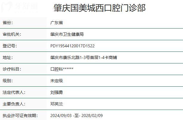 肇慶國美口腔門診部資質(zhì)