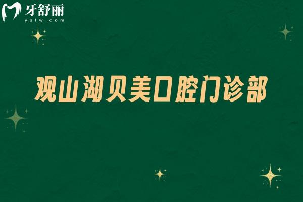 觀山湖貝美口腔門診部