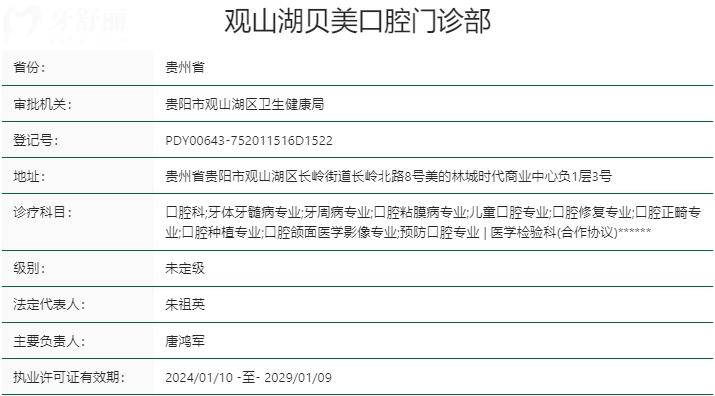 觀山湖貝美口腔門診部資質(zhì)