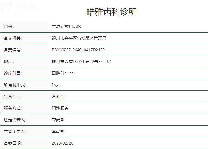 銀川皓雅齒科診所衛(wèi)健委資質(zhì)